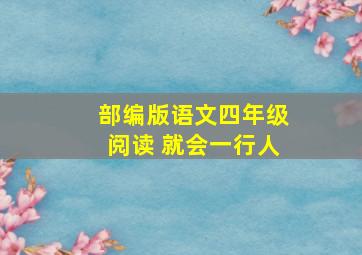 部编版语文四年级阅读 就会一行人